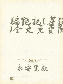 骗艳记(屠狗者)全文免费阅读笔趣阁无