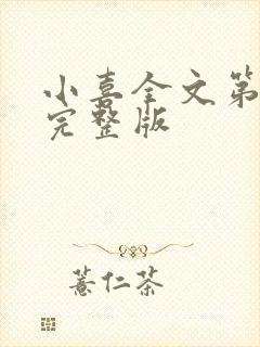小喜全文第一部完整版封面