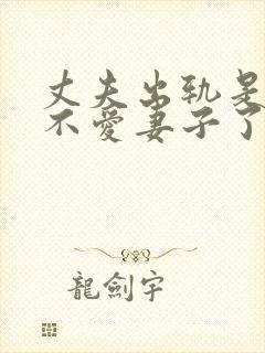 丈夫出轨是真的不爱妻子了嘛