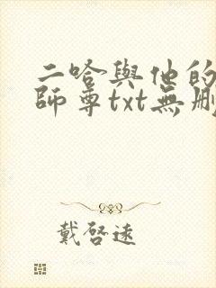 二哈与他的白猫师尊txt无删减版封面