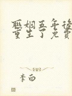 联姻五年后,她重生了免费阅读正版