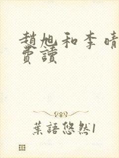 赵旭和李晴晴免费读