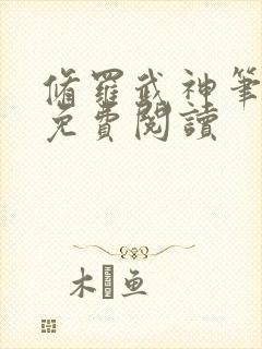 修罗武神笔趣阁免费阅读
