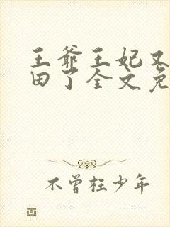 王爷王妃又去种田了全文免费阅读