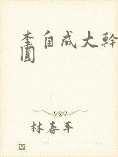 李自成大干陈圆圆