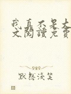 我真不是大佬全文阅读免费封面