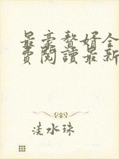 最豪赘婿全文免费阅读最新章节更新