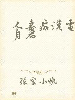 人妻痴汉电车羽月希