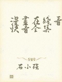 漫画在线看免费快看全集