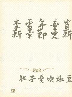 李处年童肖媛最新章节更新内容介绍