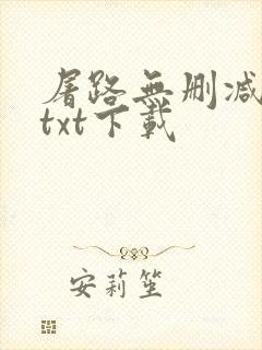 屠路无删减小说txt下载