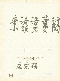 唐洛洛萧衍算命小说免费阅读