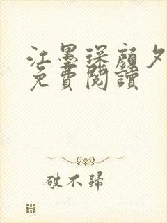 江墨琛颜夕小说免费阅读