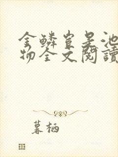 金鳞岂是池中之物全文阅读封面