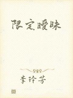 限定暧昧