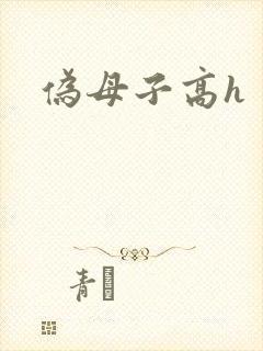 伪母子高h