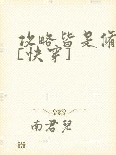 攻略皆是修罗场[快穿]