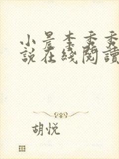 小晨李秀秀的小说在线阅读全文封面