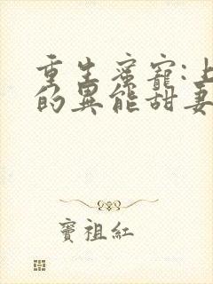 重生蜜宠:上校的异能甜妻