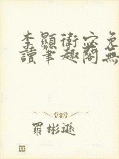 李显卫宓免费阅读笔趣阁无弹窗
