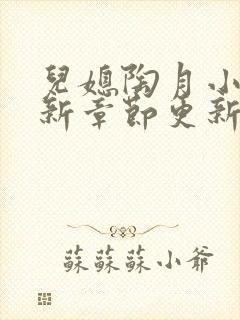 儿媳陶月小说最新章节更新免费阅读封面