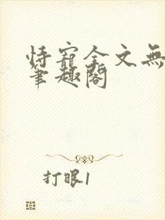 恃宠全文无删减笔趣阁