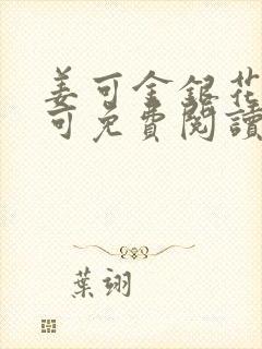 姜可金银花露姜可免费阅读