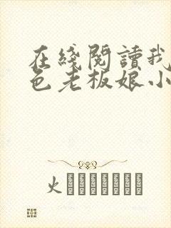 在线阅读我的绝色老板娘小说