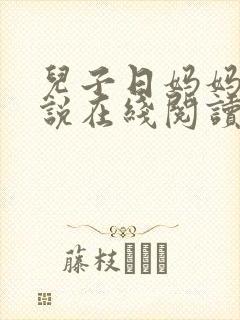 儿子日妈妈的小说在线阅读封面