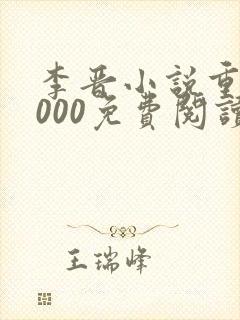 李晋小说重生2000免费阅读封面
