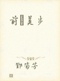 前嶋美步