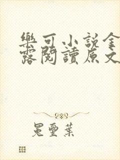 乐可小说金银花露阅读原文