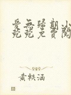 爱无归期小说许菀菀免费阅读