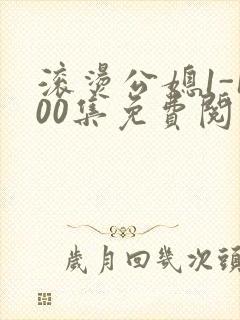 滚烫公媳1-100集免费阅读