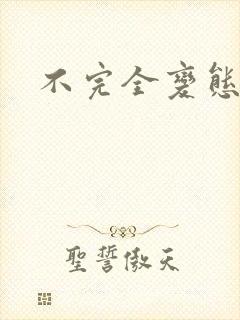 不完全变态封面