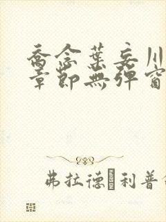 乔念叶妄川最新章节无弹窗笔趣阁