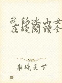 我的冰山女总裁在线阅读全文
