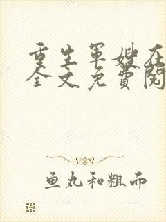 重生军嫂在七零全文免费阅读
