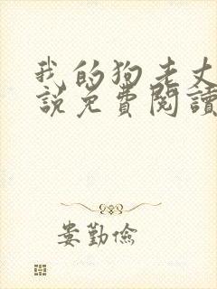 我的狗老丈夫小说免费阅读
