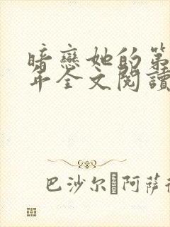 暗恋她的第十一年全文阅读
