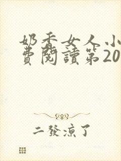 奶香女人小说免费阅读第20章封面