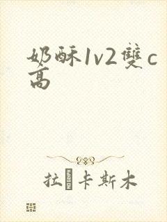 奶酥1v2双c高