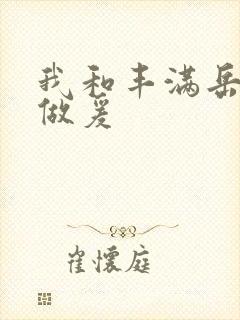 我和丰满岳疯狂做爰