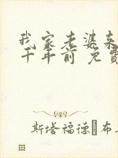 我家老婆来自一千年前 免费阅读