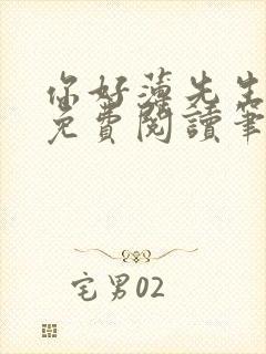 你好薄先生小说免费阅读笔趣阁封面
