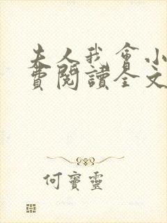 夫人我会小说免费阅读全文