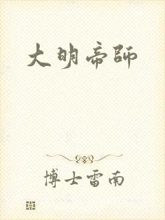 大明帝师