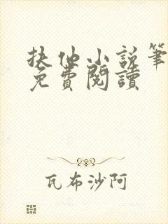 扶他小说笔趣阁免费阅读