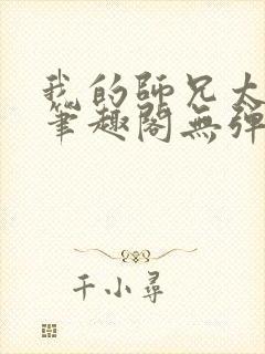 我的师兄太稳健笔趣阁无弹窗