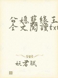 公媳孽缘王小蒙全文阅读txt